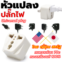 SOKAWA S-071 ปลั๊กสามตาสามขาแบน ปลั๊กอแดปเตอร์  Universal Adapter  ใช้สำหรับแปลงขาปลั๊กไฟทองเหลืองยี่ห้อ SOKAWA(1ชิ้น)