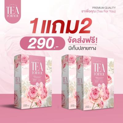 ชาชมพูขาวไวคูณ10👍1กล่องมี20ซอง ชาชมพพู TEA FOR YOU (3 กล่อง)