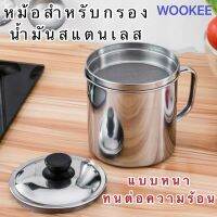 GREAT YOU_MALL หม้อสำหรับกรองน้ำมันสแตนเลส แบบหนา ทนต่อความร้อนขนาด 1L/1.4L