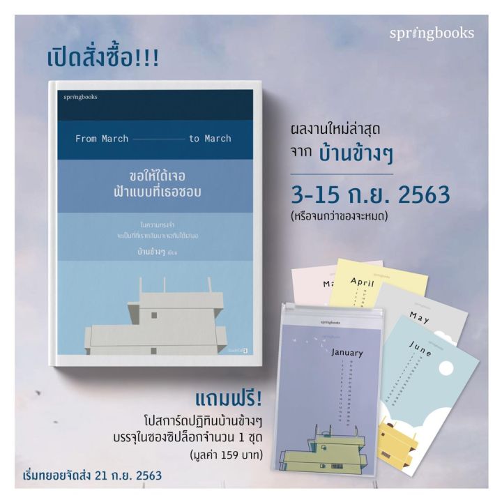 รอบจองของแถมครบ-ขอให้เจอฟ้าแบบที่เธอชอบ-บ้านข้างๆ