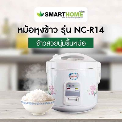 หม้อหุงข้าวอุ่นทิพย์ Smarthome รุ่น NC-R14 หม้อเคลือบ1ลิตร มีมอก. รับประกัน3ปี