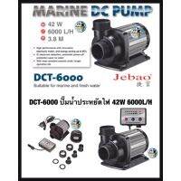 DCT-6000 ปั๊มน้ำประหยัดไฟ 42W 6000L/H มีแผงควบคุมอัตราการไหลของน้ำ JEBAO DCT6000 ใช้จุ่มน้ำเท่านั้น