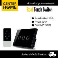 เรียล ทัชสวิตช์ แบบ 3 ปุ่ม Real Touch Switch