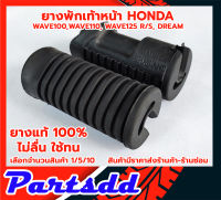 ยางพักเท้าหน้า(ยางแท้100) HONDA ฮอนด้า เวฟ110 เวฟ100 เก่า เวฟ125 R/S ดรีม110 DREAM WAVE ตรงรุ่น ตัวเลือกสินค้า 1/5/10 คู่ สินค้าพร้อมส่ง