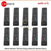 REMOTE CREATECH (ใช้กับกล่องรับสัญญาณดิจิตอลทีวี CREATECH ได้ทุกรุ่น) แพ็ค 10