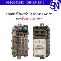 กล่องฟิวส์ใต้ลมหน้าปัด 	Honda Civic 96	ของแท้ ของถอด สภาพสินค้าตามในรูป ** กรุณาแชทสอบถามก่อนสั่งซื้อ **