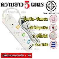 ส่งด่วน!! ปลั๊กไฟ ปลั๊ก มอก.2432-2555 รางไฟ (( 3 ช่อง 3 USB 5 เมตร )) สายไฟ 2300w PANASI รุ่น PN-1093U มีมาตราฐานไทยรองรับ