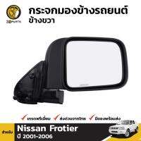 กระจกมองข้างรถยนต์ ข้างขวา สำหรับ Nissan Frotier ปี 2001 - 2006 นิสสัน ฟรอนเทียร์