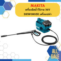 Makita เครื่องฉีดน้ำไร้สาย 36V DHW080ZK เครื่องเปล่า   ถูกที่สุด