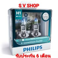 PHILIPS หลอดไฟหน้ารถยนต์ แบบหลอดฮาโลเจนอัพเกรด แสงสีเหลือง X-tremeVision Pro150 H1 (สว่างเพิ่มขึ้น 150%)