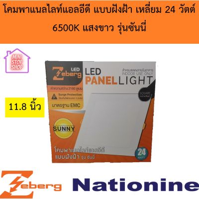 Zeberg โคมพาแนลไลท์แอลอีดี แบบฝังฝ้า เหลี่ยม 24W 6500K รุ่นซันนี่  แสงขาว