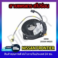 หุ้มพวงมาลัย  แพรแตรวีโก้ สายแพรแตร  NISSAN FRONTIER #25554-VK025 รหัส 25554-VK025