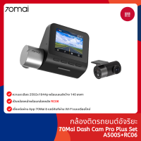 70Mai Dash Cam Pro Plus A500S+RC06 Set กล้องติดรถยนต์+กล้องหลัง มีระบบตรวจจับรถคันด้านหน้าเพื่อป้องกันชนท้าย