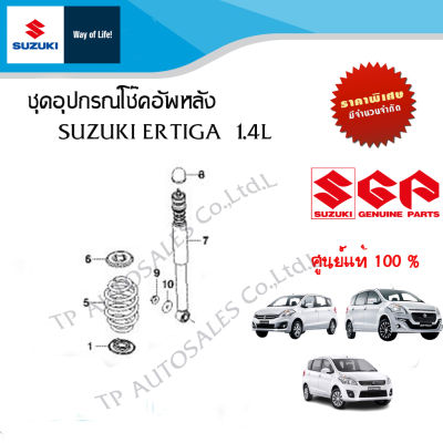 ชุดอุปกรณ์โช๊คอัพหลัง Suzuki Ertiga เครื่อง 1.4 (ราคาต่อชิ้น)