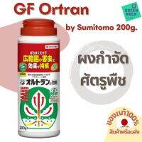 [พร้อมส่ง]!!!ลดยากำจัดศัตรูพืช GF Ortran 200g [แบบผง] by Sumitomo  สำหรับ แคคตัส ไม้ใบ ไม้ดอก ไม้ประดับ ของแท้ 100% ยาฆ่าแมลง[สินค้าใหม่]