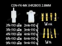 คอนเนคเตอร์ รุ่น FK-MK (1 ชุด)  Housing Connectors FK-MK (HR2801) 2.8MM