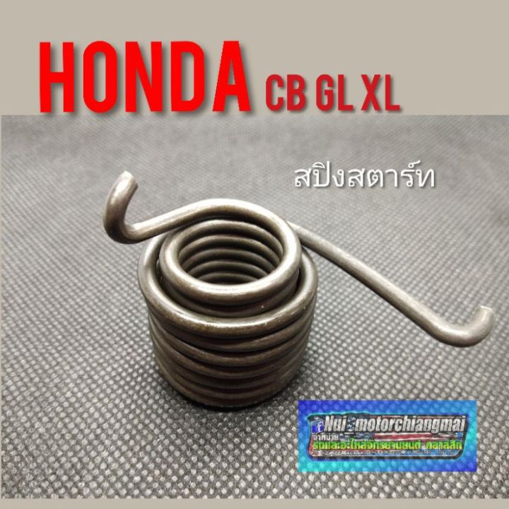 สปิงสตาร์-honda-cb-cg-gl-ss1-wing-ตัวรุ่นเก่า-สปิงสตาร์-honda-cb100-125-cg110-125-gl-100-125-ss1-wing-ตัวรุ่นเก่า