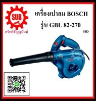 BOSCH  เครื่องเป่าลมเย็น  GBL-82-270 #06019804K1  HD   820W GBL82-270    GBL 82-270   GBL 82 270 Professional ถูก ราคาถูกและดีที่นี่เท่านั้น ของแท้แน่นอน