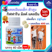 แคลเซียมเด็ก แคลเซียมตัวสูง Calcium กิฟฟารีน แคลซีน ไฮท์ พลัส  Giffarine calcine high plus วิตามินเด็ก เม็ดเคี้ยว แคลเซียมสูง บรรจุ 40 เม็ด ส่งฟรี