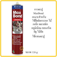 กาวตะปู กาวยึดติดผนัง Max Bond กาว 320g กาวติดผนัง