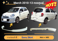 ♥ สเกิร์ต นิสสัน Nissan March ปี 2010-13 ทรงศูนย์