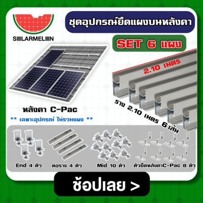 SOLAR 🇹🇭 ชุดอุปกรณ์ยึด 6 แผง บนหลังคา C-Pac ครบชุดพร้อมใช้งานอุปกรณ์ ตัวยึดท้าย ยึดกลาง รางโซล่าเซลล์ ตัวยึด แผงโซล่าเซลล์