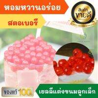 ควีน เยลลี่เบอรี่ ลูกเล็ก 220g รสสตอเบรี แต่งหน้าขนม บิงชู เค้ก ไอศครีม ชาไข่มุก น้ำปั่น เยลลี่ QUEEN เยลลี่เชอร์รี่ เยลลี เยลลี่