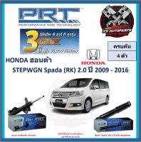 โช๊คอัพ ยี่ห้อ PRT รุ่น HONDA STEPWGN Spada (RK) 2.0 ปี 2009-2016 (โปรส่งฟรี) (ประกัน 3ปี หรือ 66,000โล)