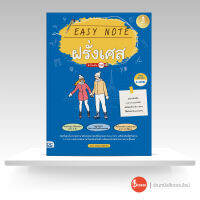 หนังสือEasy Note ฝรั่งเศส มั่นใจเต็ม 100