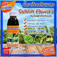 **ส่งฟรี**สมุนไพรป้องกันเพลี้ยและแมลง ขนาด 150 ซีซี จำนวน 2 ขวด Golden Flowers ผลิตภัณฑ์กำจัดศัตรูพืช (Pesticides)ยาฆ่าแมลง ไม้ดอกไม้ประดับ พืชทุกชนิด