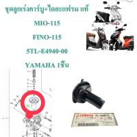 ชุด ลูกเร่งคาร์บู +ไดอะแฟรม แท้    MIO-115 / FINO-115    5TL-E4940-00   YAMAHA 1ชิ้น