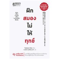 ขายดี!! NANMEEBOOKS หนังสือ ฝึกสมองไม่ให้ทุกข์