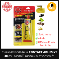 CONTACT ADHESIVE กาวยาง กาวสารพัดประโยชน์ กาวติดไม้ ติดเครื่องหนังรองเท้า ติดได้สารพัดสิ่งของ อุปกรณ์ยึดติด ได้มาตรฐาน 100 %