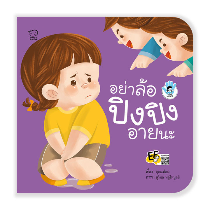 ปิงปิงชุดใหม่ล่าสุดชุดstop-bulling4เล่มราคาถูกหนังสือนิทานพัฒนาทักษะลูกรักนิทานขายดี