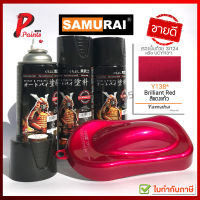 สีสเปรย์ซามูไร สีซามูไร Y138 แดงแก้ว SAMURAI PAINT