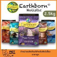 ⊕ xxEXP 03/2023xx Holistic (Dog) - อาหารเกรดโฮลิสติก สำหรับสุนัข ทุกสูตร 2.5kg ตัวเลือก