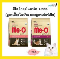 Meo Gold 1.2กก. อาหารแมว 2 สูตร : สูตรเลี้ยงในบ้าน / สูตรแมวเปอร์เซีย - อาหารแมว .(มีโอ โกลด์ indoor และ persian )