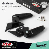 พักเท้า VESPA งาน SIP สีดำ ของแท้ ตรงรุ่น เวสป้า Sprint, Primavera สินค้า พร้อมส่ง