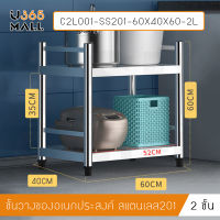 ชั้นวางของสแตนเลส 201  2 ชั้น ขนาด 60 X 40 X 60 cm รุ่น C2L001-SS201-60X40X60-2L