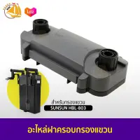 อะไหล่ ฝาครอบกรองแขวน SUNSUN HBL-803