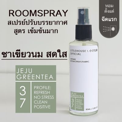 Littlehouse Room Spray สูตรเข้มข้น 85 ml กลิ่น Jeju-greentea สเปรย์หอมกระจายกลิ่น