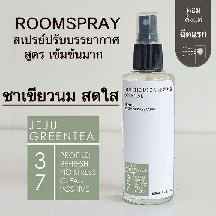 littlehouse-room-spray-สูตรเข้มข้น-85-ml-กลิ่น-jeju-greentea-สเปรย์หอมกระจายกลิ่น