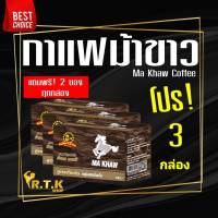 กาแฟม้าขาว (โปรสุดคุ้ม 3 กล่อง) รุ่นใหม่แถมฟรี 2 ซอง!! ทุกกล่อง Makhaw Coffee