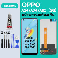 หน้าจอ LCD oppo A54 5G A74 5G A93 5G หน้าจอสัมผัส