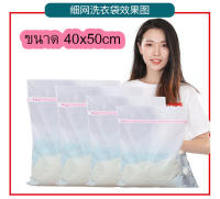 Washing bag ถุงซักผ้า  ถุงซักผ้าแบบดี ขนาด 40x50cm ถุงถนอมผ้า ถุงซักเครื่อง ถุงตาข่าย ถุงซักผ้าหยาบ ถุงใส่ผ้าซัก ถุงใส่ผ้าไปซัก