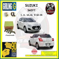 ผ้าเบรค GIRLING (เกอริ่ง) รุ่น SUZUKI SWIFT 1.2L GA , GL ปี 18-ON (โปรส่งฟรี)