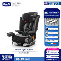 [คูปองลดเพิ่ม] Chicco Myfit Zip Air Car Seat คาร์ซีทเด็ก คาร์ซีท สามารถปรับการใช้งานได้ 2 แบบ