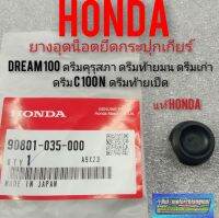 ยางอุดน็อตกระปุกเกียร์ dream100 ดรีมคุรุสภา ดรีมเก่า ดรีมท้ายมน ดรีมท้ายเป็ด ดรีมc100n แท้ศูนย์Honda