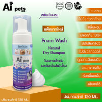 AiPets(ม่วง)120MLกลิ่นแป้งหอมโฟมอาบน้ำแห้งหมาแมวสูตรอ่อนโยน กลิ่นหอม ขนสวย สะอาด ดับกลิ่น ด้วยคุณภาพจากธรรมชาติน้ำแร่คุณภาพสูงขนาด120ML