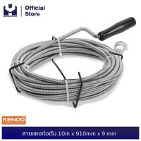 ( Promotion ) สุดคุ้ม KENDO 50218 สายแยงท่อตัน 10m x 910mm x 9 mm | MODERTOOLS OFFICIAL ราคาถูก สาย ยาง และ ท่อ น้ำ ท่อ pvc ท่อ ระบาย น้ํา สาย ยาง สี ฟ้า